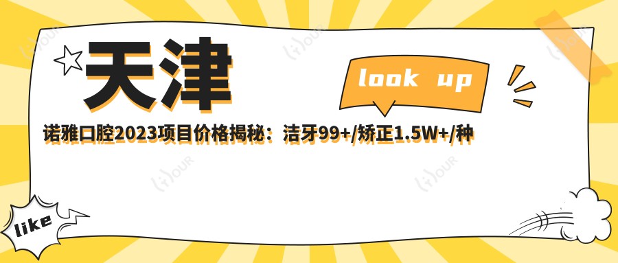 天津诺雅口腔2023项目价格揭秘:洁牙99+/矫正1.5W+/种植牙8K+
