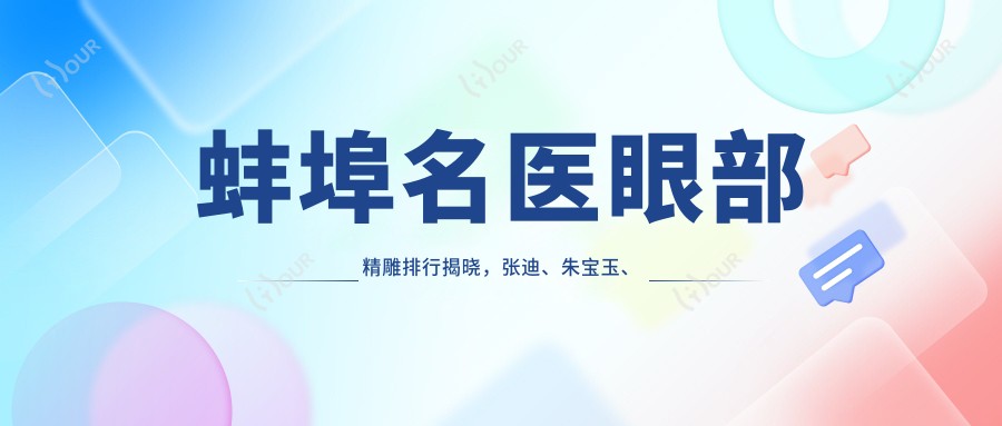 蚌埠名医眼部微雕排行揭晓,张迪、朱宝玉、杨文芳等医生备受推崇