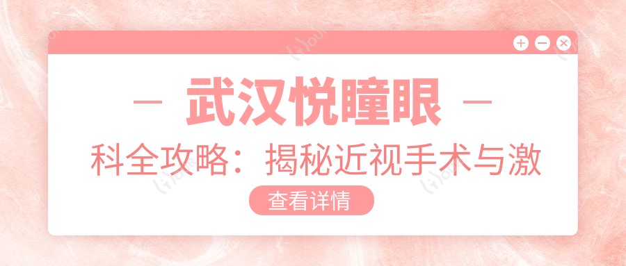 武汉悦瞳眼科全攻略：揭秘近视手术与激光矫正价格清单