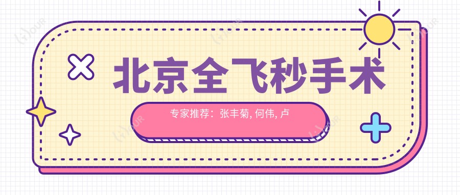北京全飞秒手术医生推荐:张丰菊, 何伟, 卢宁,矫治屈光不正