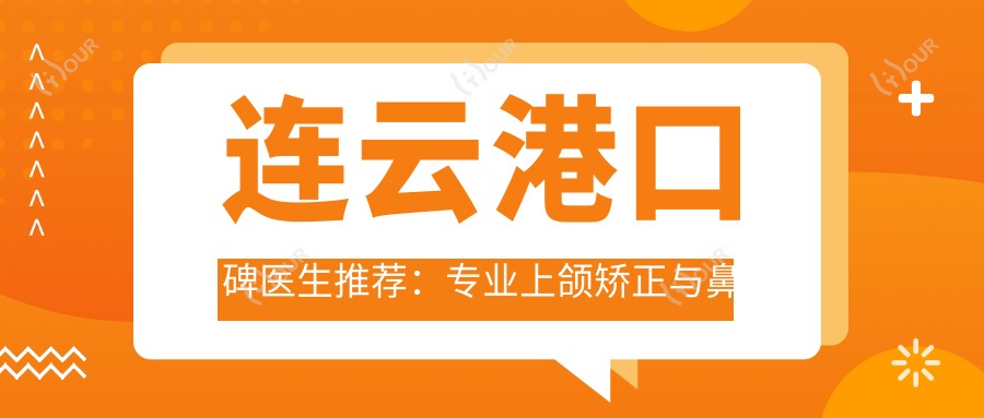 连云港口碑医生推荐:上颌矫正与鼻部整形医生榜单
