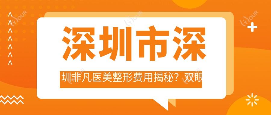 深圳市深圳非凡医美整形费用揭秘?双眼皮8K+ 隆鼻1.5W+ 套餐3K+