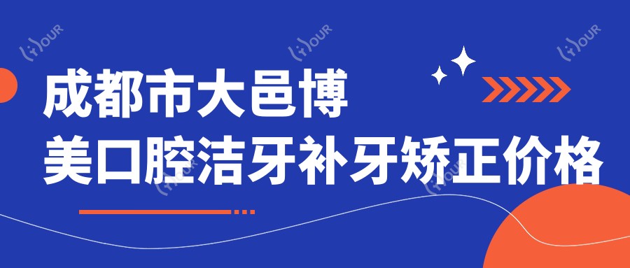成都市大邑博美口腔洁牙补牙矫正价格揭秘:洁牙几百+补牙上千+隐形矫正2W+