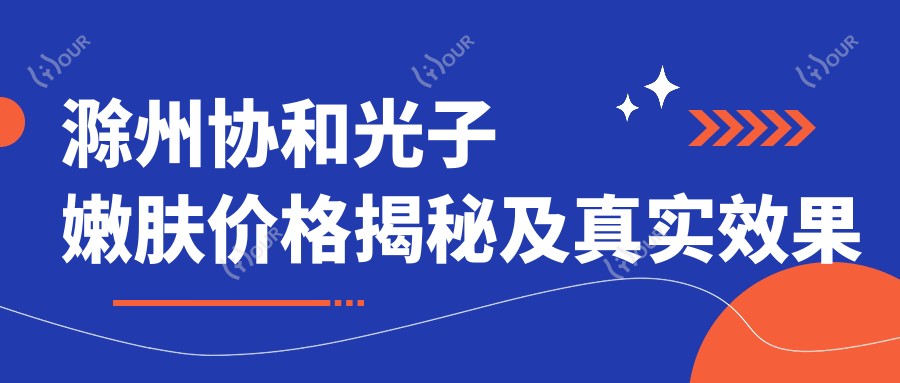 滁州光子嫩肤价格揭秘及真实疗效分享