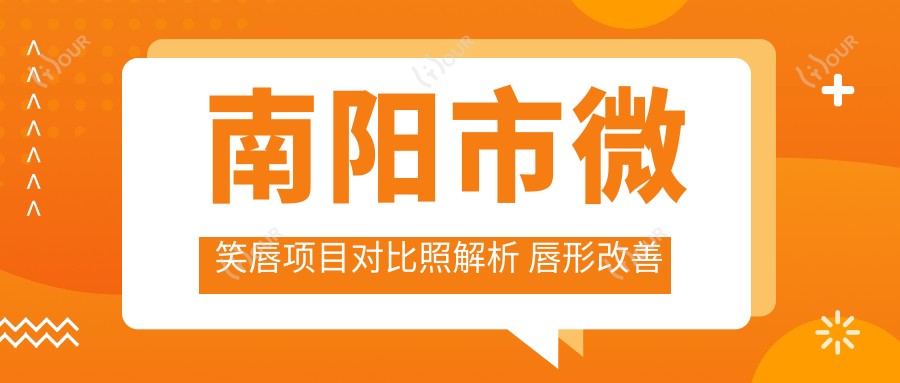 南阳市微笑唇项目对比照解析 唇形改善前后大不同价格亲民