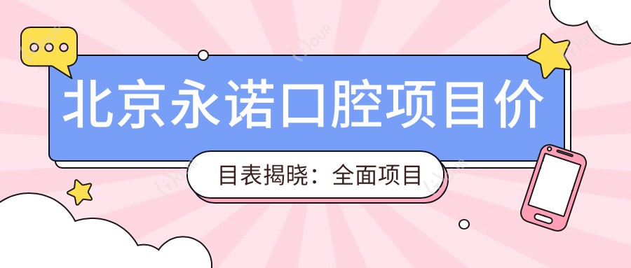 北京永诺口腔项目价目表揭晓：多面项目低至2800起！