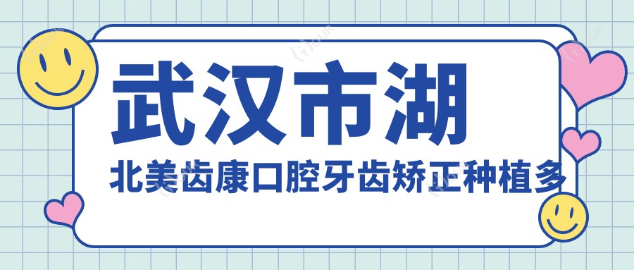 武汉市湖北美齿康口腔牙齿矫正种植多少钱?隐形矫正2W+ 烤瓷牙1K+/全瓷牙2K+