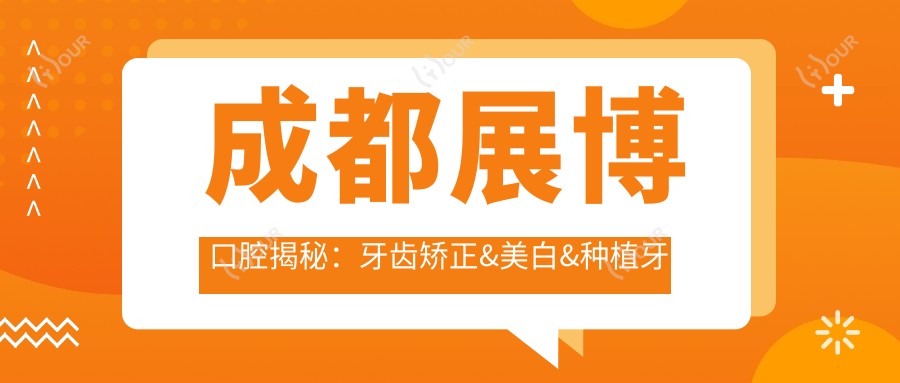 成都展博口腔揭秘:牙齿矫正&美白&种植牙全项目价格清单大公开