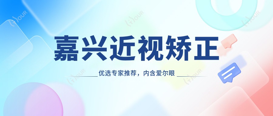嘉兴近视矫正优选医生推荐,内含爱尔眼科及中医院名医信息