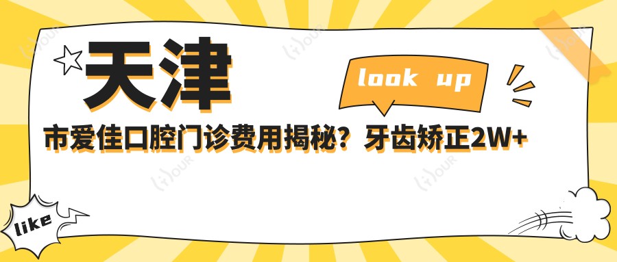 天津市爱佳口腔门诊费用揭秘？牙齿矫正2W+ 美白套餐1K+ 种植牙8K+