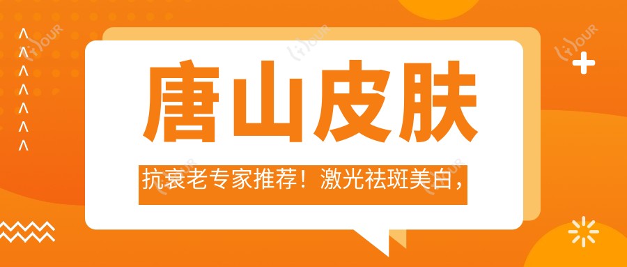 唐山皮肤抗衰老医生推荐!激光祛斑美白,面部提升技术精细,口碑优良!