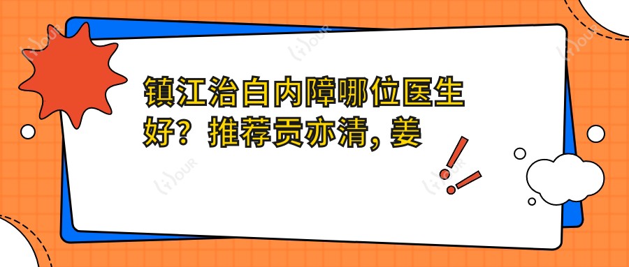 镇江治白内障哪位医生好？推荐贡亦清, 姜焕荣等眼科医生