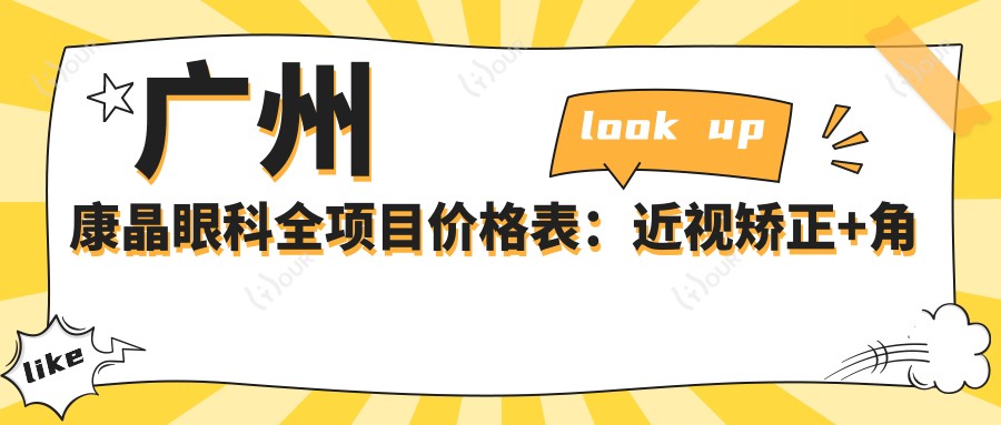 广州康晶眼科全项目价格表:近视矫正+角膜塑形镜详询,眼科治疗费用一览