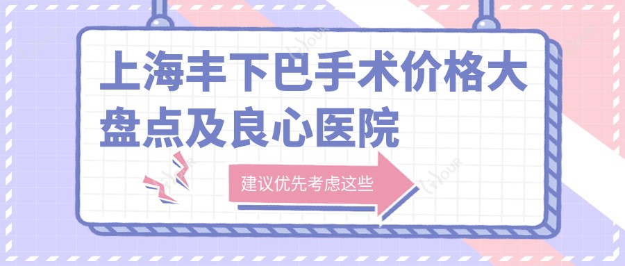 上海丰下巴手术价格大盘点及良心医院安利✨