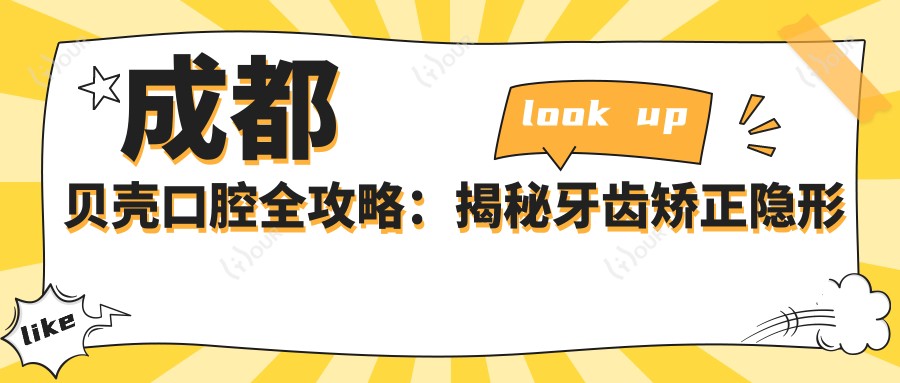 成都贝壳口腔全攻略:揭秘牙齿矫正隐形正畸&美白贴面价格清单