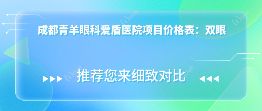 成都青羊眼科爱盾医院项目价格表:双眼皮至隆鼻全含,近视矫正ICL晶体2890+起,眼科整形详列