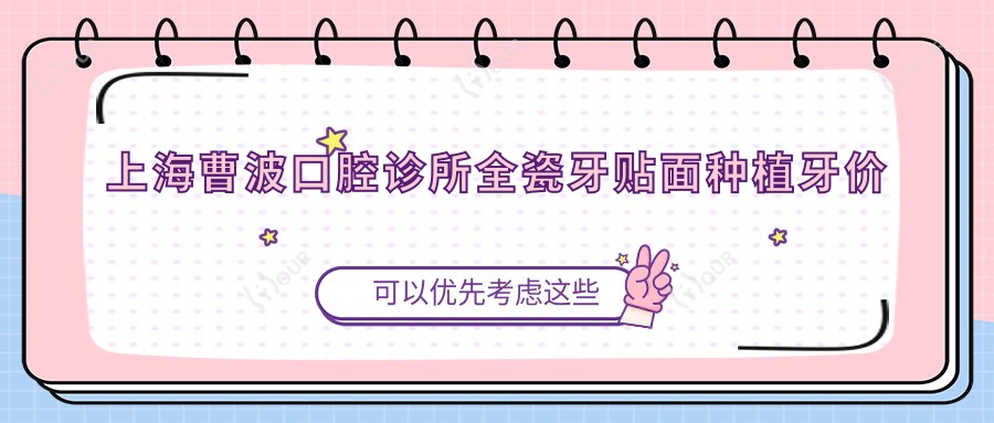 上海曹波口腔诊所全瓷牙贴面种植牙价格表：全/半口义齿等详列，实惠选择！