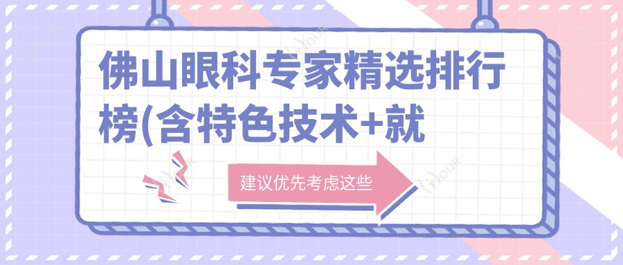 佛山眼科医生精选排行榜(含特色技术+就诊指南)_眼科治疗优选