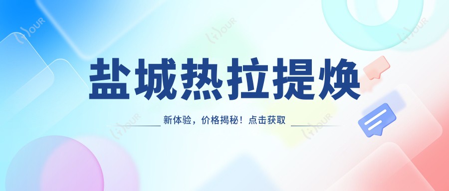盐城热拉提焕新体验,价格揭秘!获取详情!