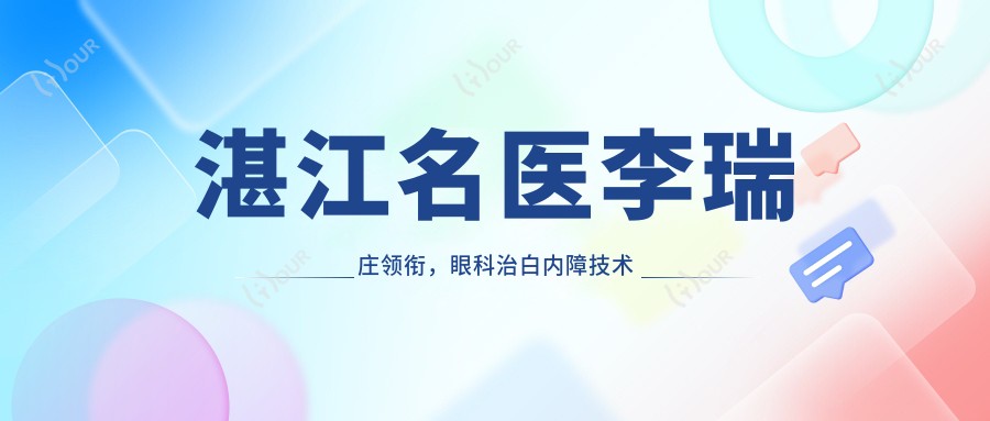 湛江名医李瑞庄领衔,眼科治白内障技术备受推崇