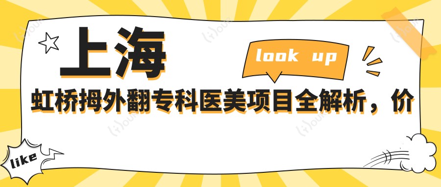 上海虹桥拇外翻专科医美项目全解析,价格透明看这里!