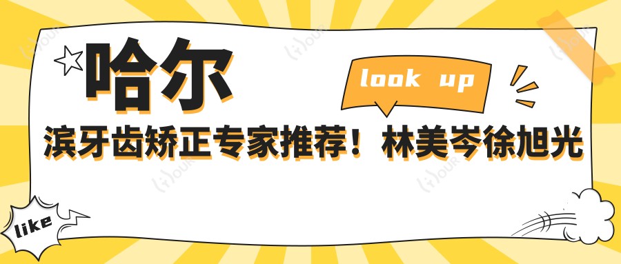 哈尔滨牙齿矫正医生推荐!林美岑徐旭光杨少燕技术精细,口碑优选!