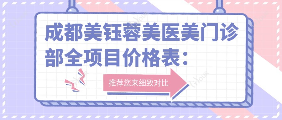成都美钰蓉美医美门诊部全项目价格表:提眉吸脂修复隆鼻等20+项目明细价