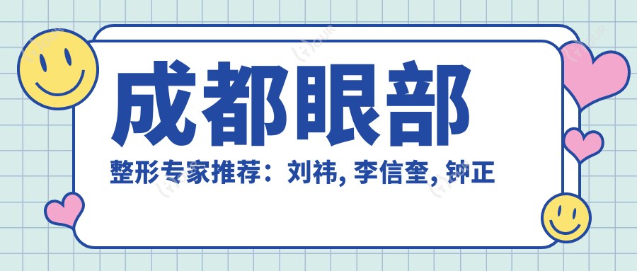 成都眼部整形医生推荐:刘祎, 李信奎, 钟正强精细打造美眼