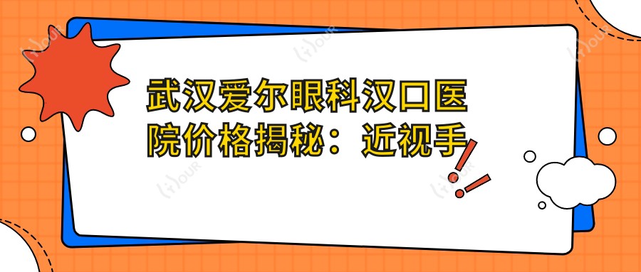 武汉爱尔眼科汉口医院价格揭秘:近视手术全飞秒1.5W+ 半飞秒1.2W+ 晶体植入2.8W+