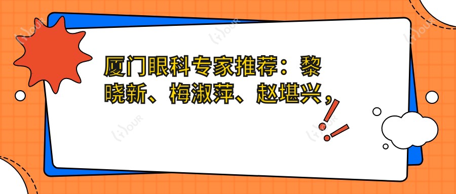 厦门眼科医生推荐:黎晓新、梅淑萍、赵堪兴,精通眼底病视网膜治疗及斜视矫正