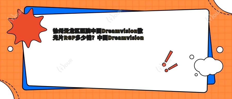 徐州云龙区医院国内Dreamvision散光片RGP多少钱?国内Dreamvision散光片RGP950元|国内Dreamvision标准片RGP1千|国内Dreamvision散光片RGP1千起