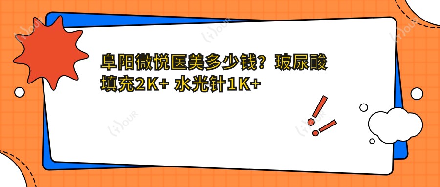阜阳微悦医美多少钱?玻尿酸填充2K+ 1K+ 隆鼻手术8K+