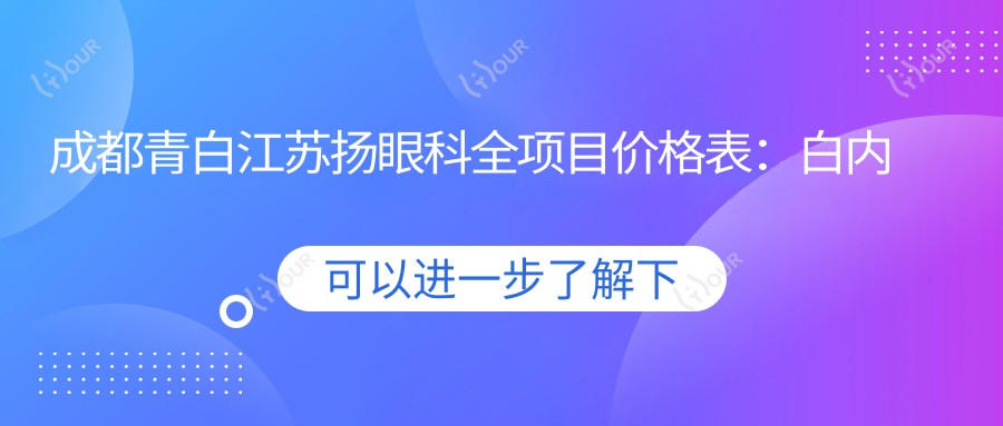 成都青白江苏扬眼科全项目价格表：白内障手术+眼科检查费用详列