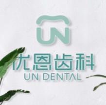 优恩齿科(清江苏宁店)