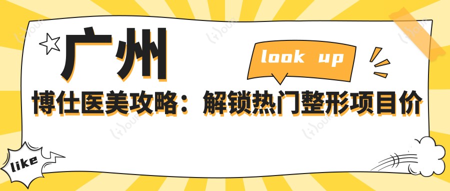 广州博仕医美攻略:解锁热门整形项目价格,打造专属美丽方案