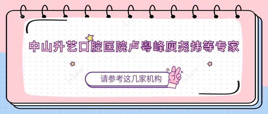 中山升艺口腔医院卢粤峰庾尧炜等医生微创拔牙修复技术如何？龚慰医生擅长哪些？