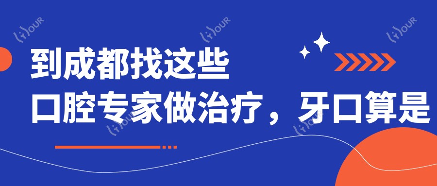 到成都找这些口腔医生做治疗,牙口算是选对了