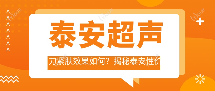 泰安紧肤疗效如何?揭秘泰安性价比之选:泰安美莱医疗美容,价格亲民!