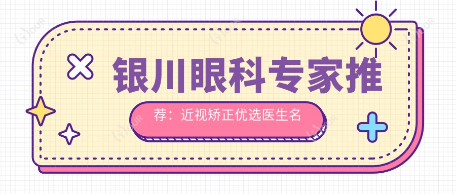 银川眼科医生推荐:近视矫正优选医生名单公布