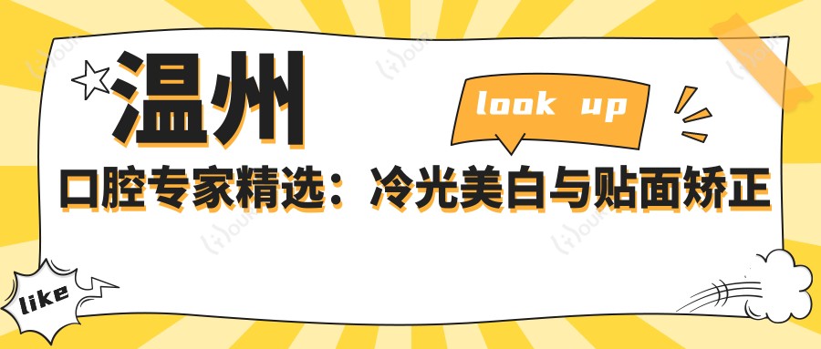 温州口腔医生精选:冷光美白与贴面矫正名医榜单参考