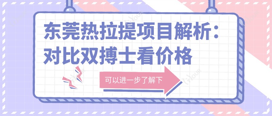 东莞热拉提项目解析:对比双搏士看价格与疗效哪个更胜一筹