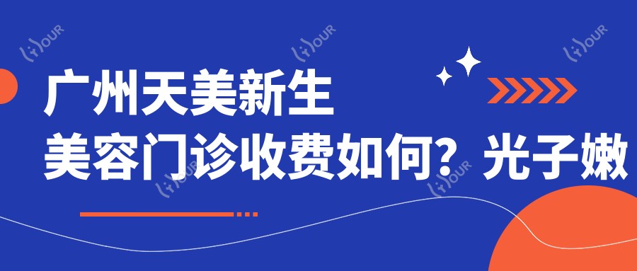 广州天美新生美容门诊收费如何?光子嫩肤3K+ 1K+ 热玛吉2W+
