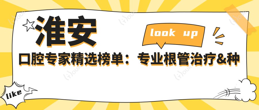 淮安口腔医生精选榜单:根管治疗&种植牙推荐(含特色+服务详情)