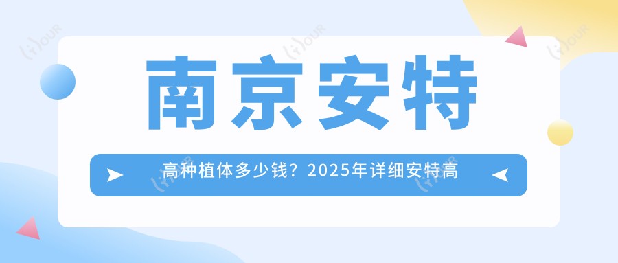 南京安特高种植体多少钱?2025年详细安特高种植体价目单