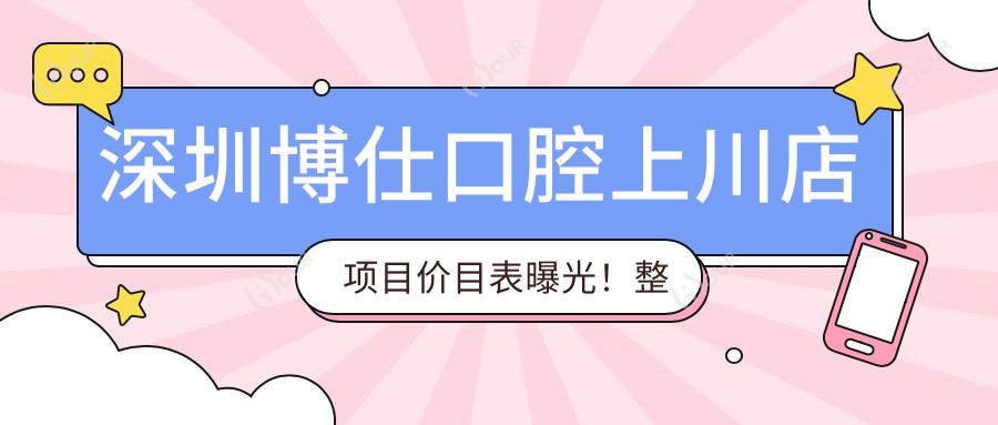 深圳博仕口腔上川店项目价目表曝光!整牙种植仅需2万8起,实惠透明放心选!