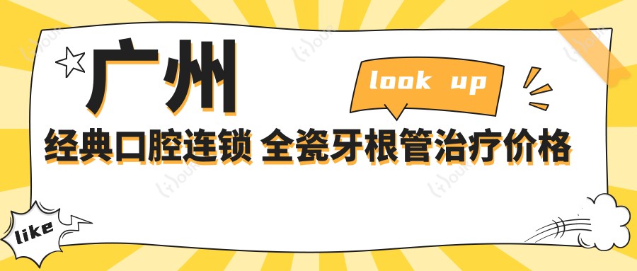 广州经典口腔连锁 全瓷牙根管治疗价格表|拔牙种植牙优惠|烤瓷牙矫正龋齿费用详解