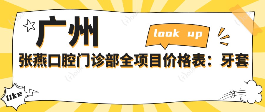 广州张燕口腔门诊部全项目价格表:牙套矫正6K+|根管治疗1.2K+|种植牙实惠3.8K起