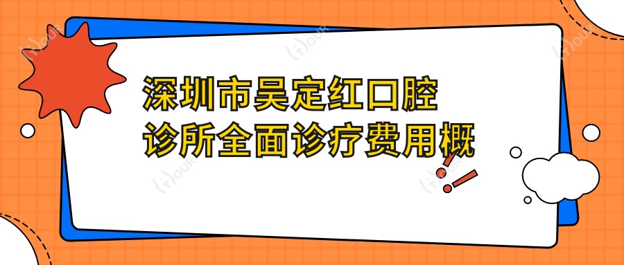 深圳市吴定红口腔诊所多面诊疗费用概览?洁牙几百/正畸2W+/种植牙1W+