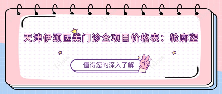 天津伊颂医美门诊全项目价格表:轮廓塑形+吸脂塑形2999+|玻尿酸填充1980+|私密紧致方案详询+