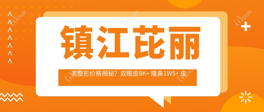 镇江芘丽芙整形价格揭秘?双眼皮8K+ 隆鼻1W5+ 皮肤管理5K+